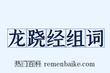 龙跷经组词是什么意思的图片
